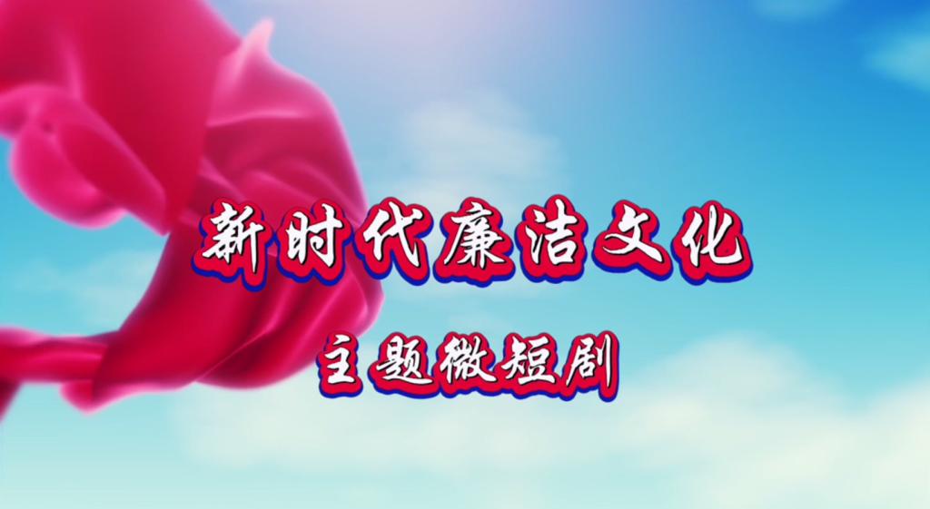 红笺问廉——来自黄土地的遥远问候