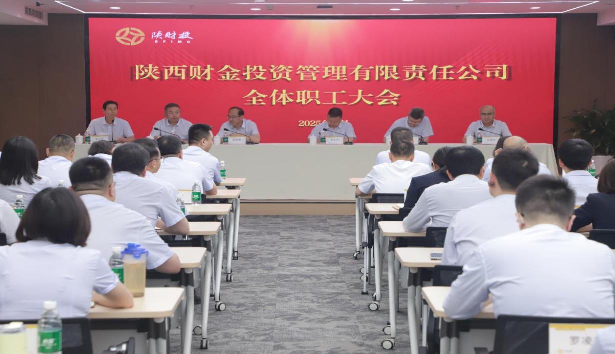 陕财投召开全体职工大会暨岗位练兵技能竞赛表彰会
