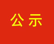 陕西财金投资管理有限责任公司股权及专项债管理系统（一期数据治理）项目竞争性磋商成交结果公示